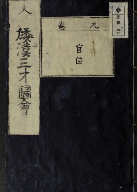 和漢三才図会 9-15