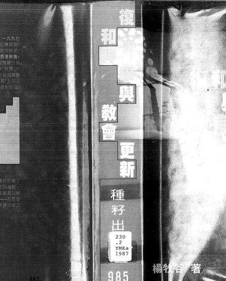 复和神学与教会更新