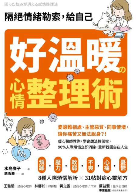 隔絕情緒勒索,給自己好溫暖的心情整理術:暖心醫師教你,學會想法轉個彎,90%人際煩惱立即消除,重新找回自在人生