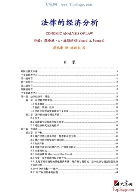 法律的经济分析