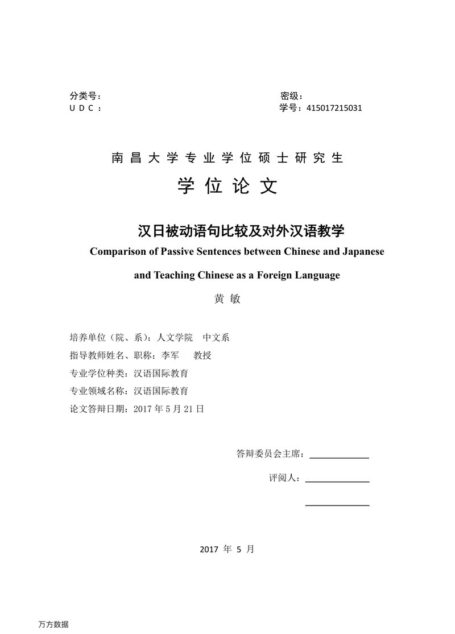 黄敏. 汉日被动语句比较及对外汉语教学[D].南昌大学,2017.
