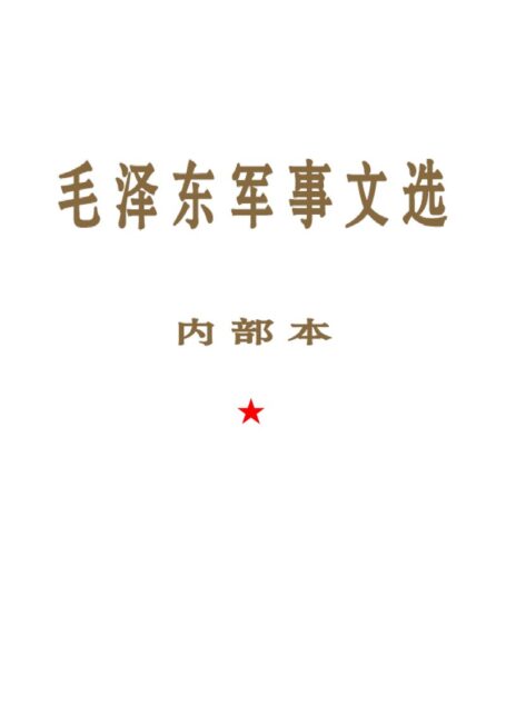 毛泽东军事文选(内部)