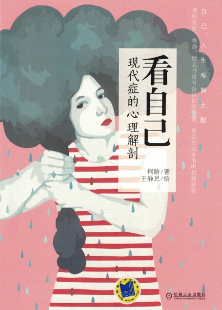 看自己:现代症的心理解剖