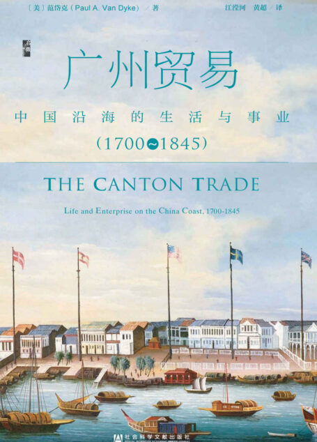 广州贸易:中国沿海的生活与事业(1700~1845)(启微系列)