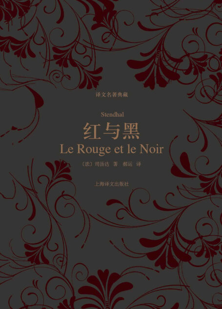 红与黑 (译文名著典藏)