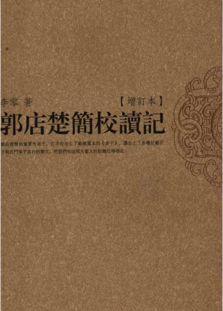 郭店楚简校读记 增订本