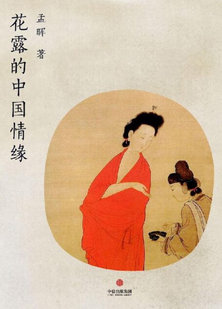 花露的中国情缘(中国故事)