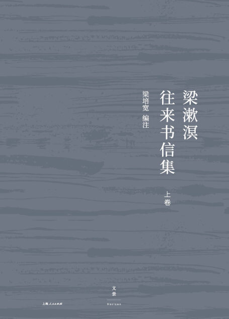 梁漱溟往来书信集(上卷)