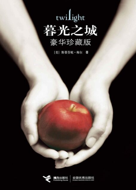 暮光之城(豪华珍藏套装)