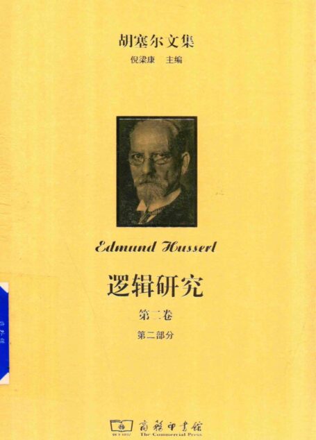 胡塞尔文集 逻辑研究 第二卷 现象学与认识论研究 第二部分