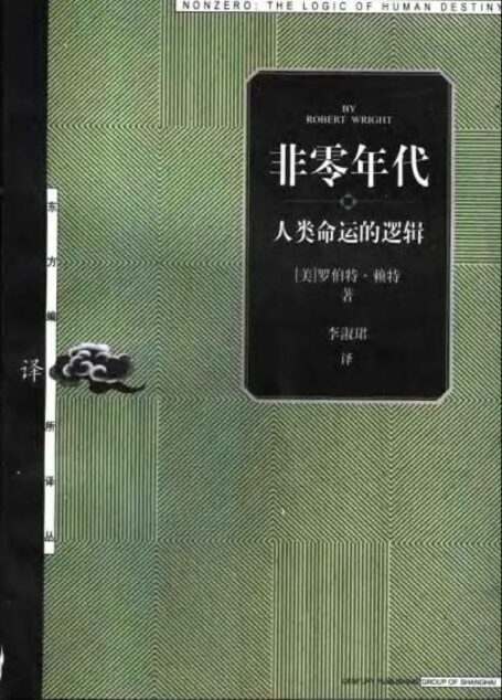 非零年代——人类命运的逻辑