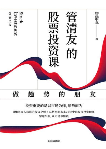 管清友的股票投资课 : 做趋势的朋友(总结绘制未来20年中国股市投资地图,穿越牛熊,从股市中赚钱。集结了管清友老师在宏观分析方面的经验精华,提供了一套系统方法论)
