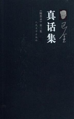 隨想錄三:真話集