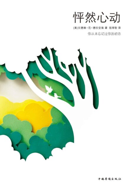 怦然心動(電影《怦然心動》同名原著)