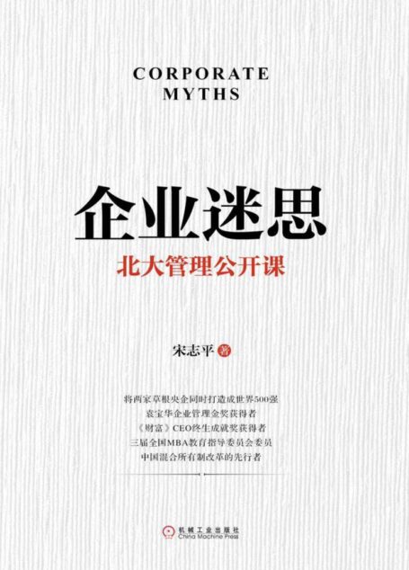 企业迷思:北大管理公开课