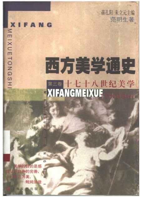 西方美学通史 第一卷 古希腊罗马美学