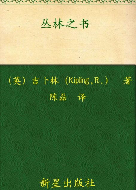 诺贝尔文学奖作品典藏书系:丛林之书