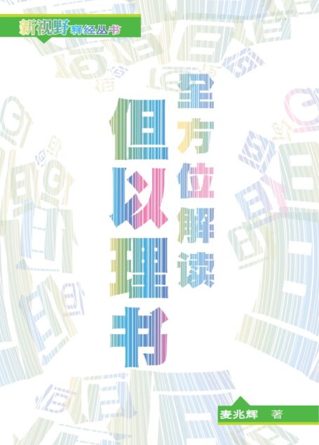 全方位解读但以理书