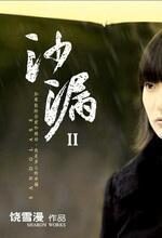 沙漏Ⅱ:饶雪漫青春疼痛系列之七