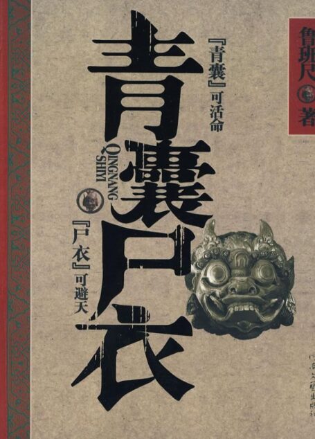 青囊尸衣四部曲合集