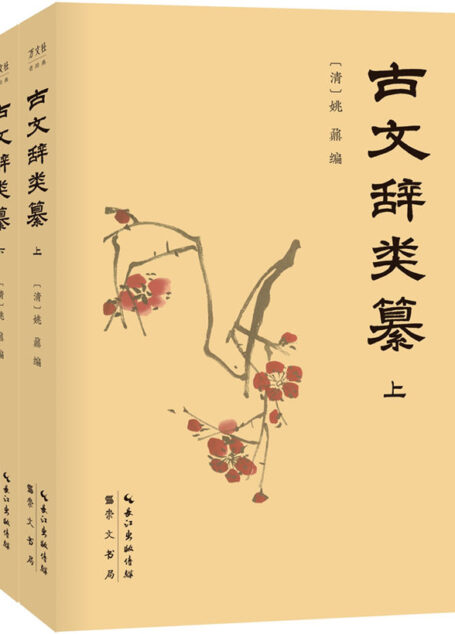 古文辞类纂(2册)