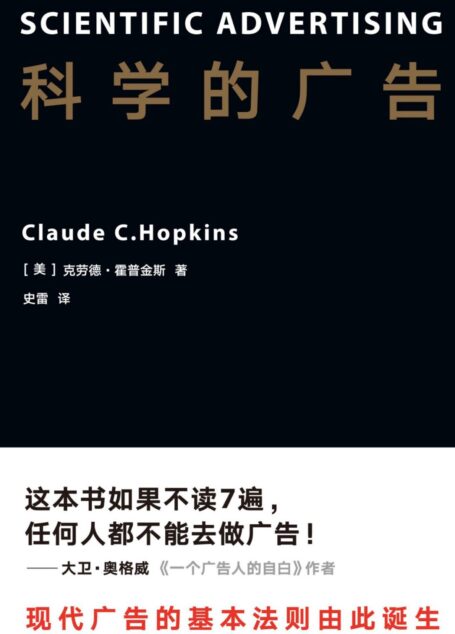 科学的广告