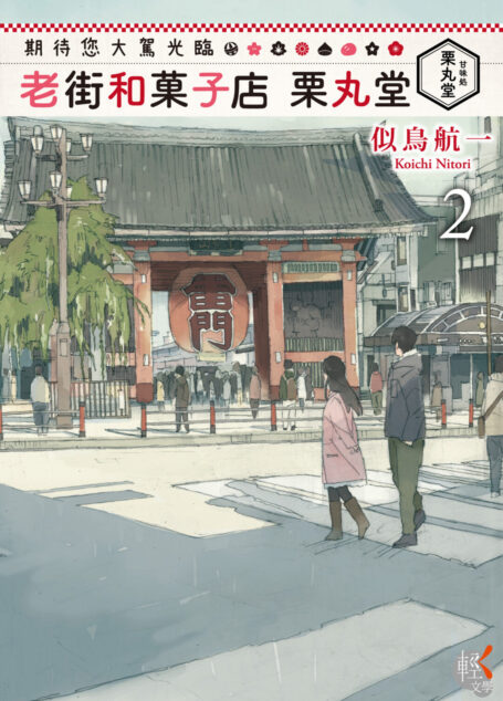 期待您大駕光臨 老街和菓子店栗丸堂 2