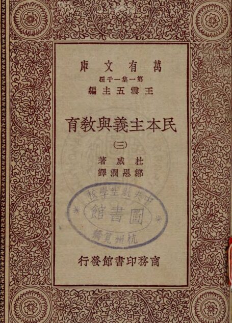 民本主义与教育(三)