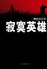寂寞英雄