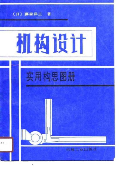 机构设计实用构思图册