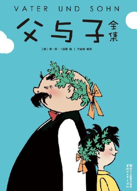 作家榜经典:父与子全集(童话大王郑渊洁唯一推荐版!每一幅都让您想拥抱一个人,感知童年之爱的所有细节) (大星文化出品)