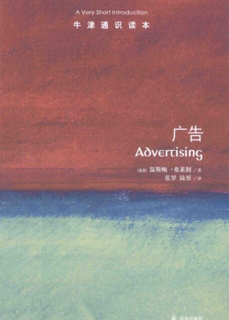 牛津通识读本 广告