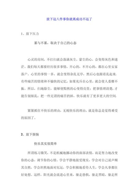 放下这八件事 你就离成功不远了