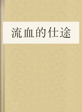 流血的仕途