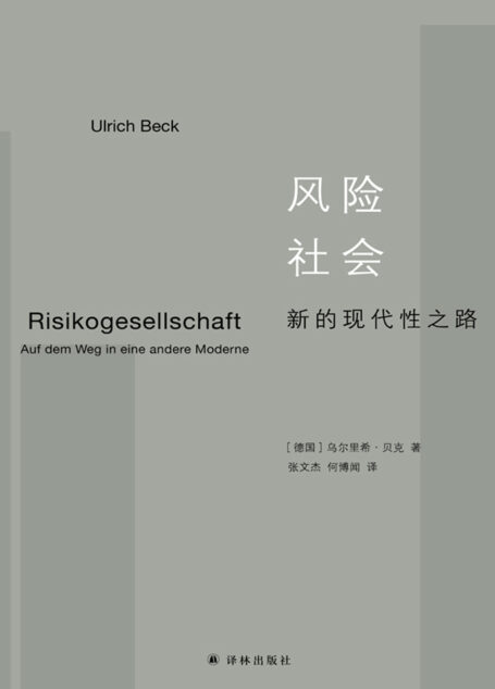 风险社会：新的现代性之路