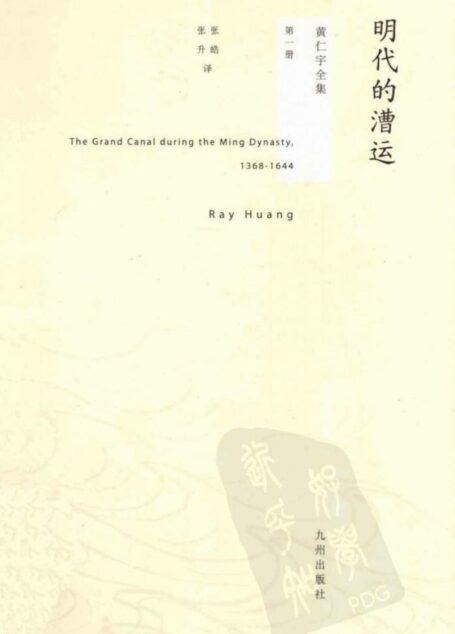 黄仁宇全集01:明代的漕运