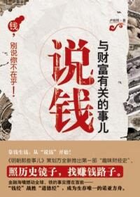 說錢