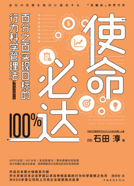 使命必达：百分之百实现目标的行为科学管理法