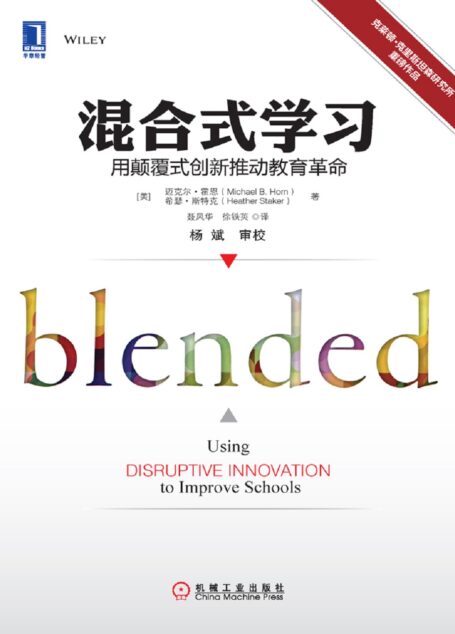 混合式学习:用颠覆式创新推动教育革命