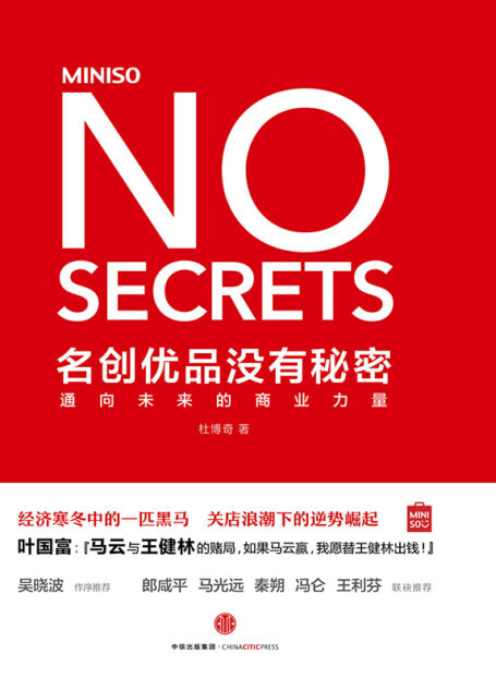 名创优品没有秘密