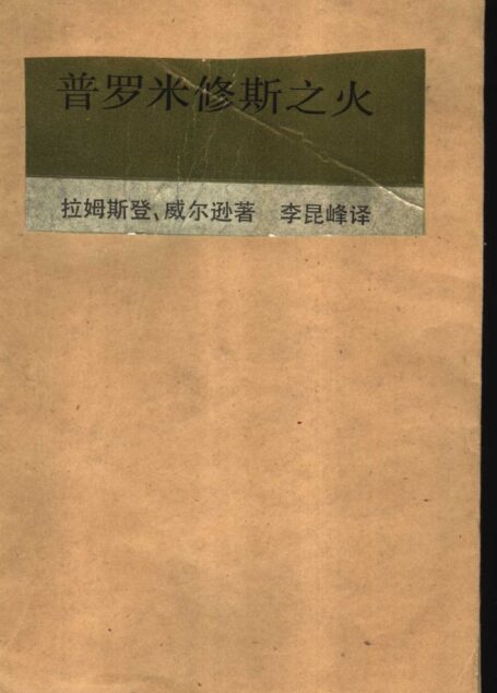 普罗米修斯之火:关于精神起源的反思