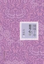 倾城十年·苍耳心