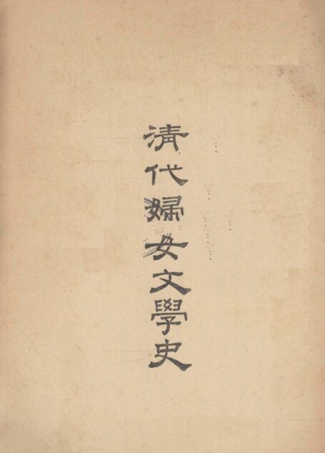 清代妇女文学史