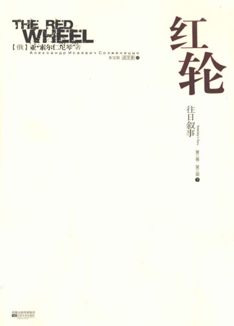 红轮 第3卷 第3部 下