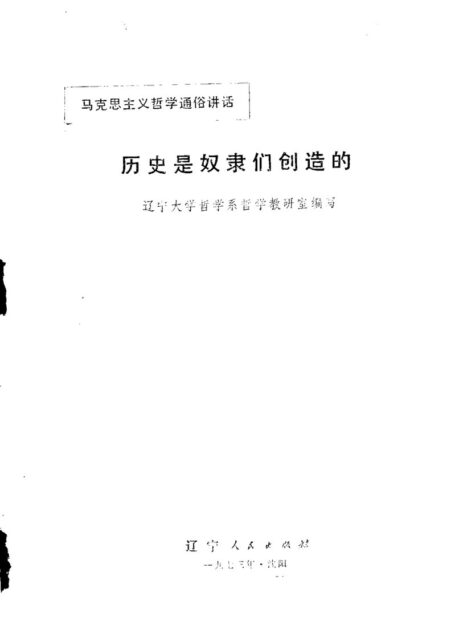 历史是奴隶们创造的 马克思主义哲学通俗讲话