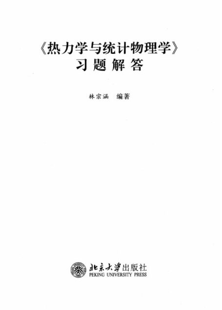 热力学与统计物理学 习题解答