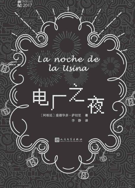 电厂之夜