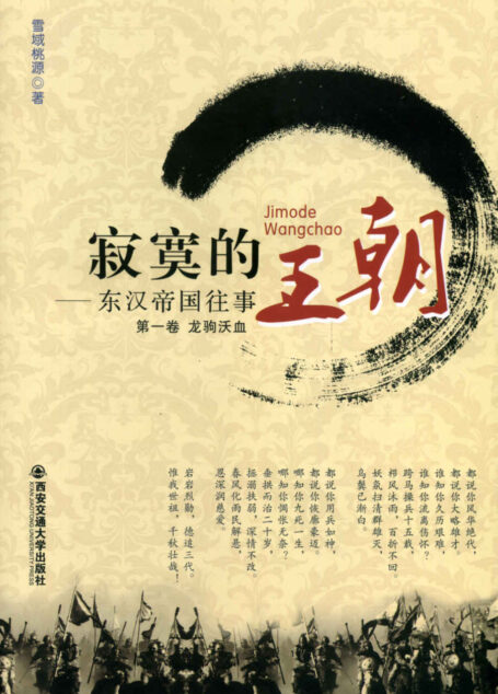 寂寞的王朝:东汉帝国往事