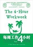 告别朝九晚五:每周工作4小时