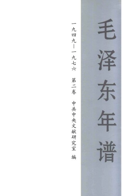 毛泽东年谱(一九四九-一九七六) 第2卷